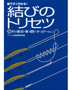 結びのトリセツ海釣り編（投・磯・堤防・沖・ルアーetc.）