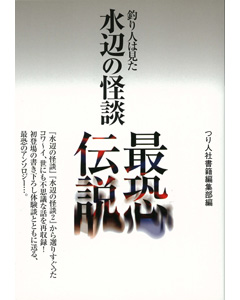水辺の怪談 最恐伝説