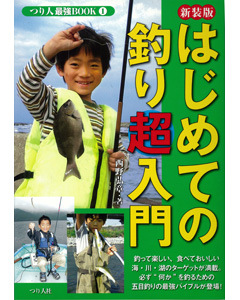 はじめての釣り超入門