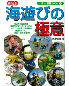 海遊びの極意