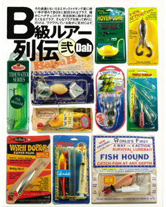 B級ルアー列伝 弐