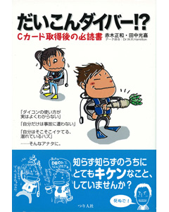 だいこんダイバー!? Cカード取得後の必読書