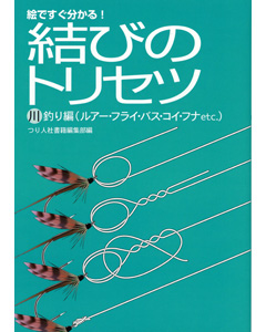 結びのトリセツ 川釣り編 （ルアー・フライ・バス・コイ・フナetc.）