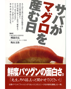 サバがマグロを産む日