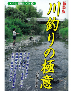 川釣りの極意