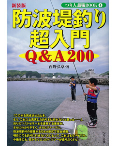 防波堤釣り超入門 Q&A200