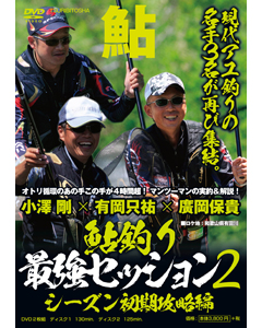 鮎釣り 最強セッション２ シーズン初期攻略編 