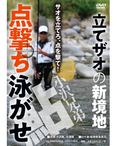 鮎 小沢兄弟 点撃ち泳がせ