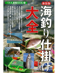 海釣り仕掛け大全