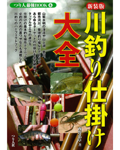 川釣り仕掛け大全