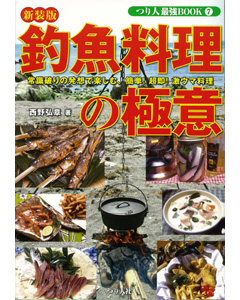 釣魚料理の極意