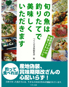 旬の魚は釣りたてで美味しくいただきます
