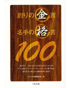 釣りの金言名手の格言100