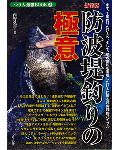 つり人最強BOOK8 新装版防波堤釣りの極意