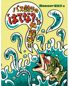 バス釣りの「はてな？」大解決!!