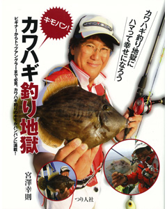 キモパン! カワハギ釣り地獄