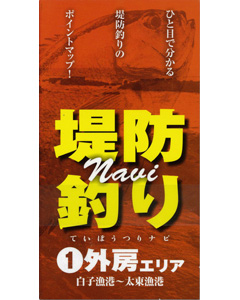 堤防釣りNavi 1　外房エリア（白子漁港〜太東漁港）