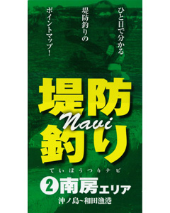 堤防釣りNavi 2　南房エリア（沖ノ島〜和田漁港）