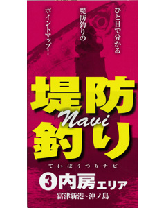 堤防釣りNavi 3　内房エリア（富津新港〜沖ノ島）