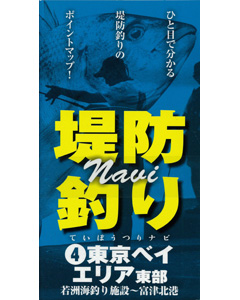 堤防釣りNavi 4　東京ベイエリア東部（若洲海釣り施設〜富津北港）