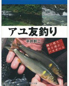 アユ友釣り