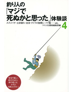 釣り人の「マジで死ぬかと思った」体験談 4