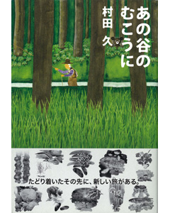 あの谷のむこうに