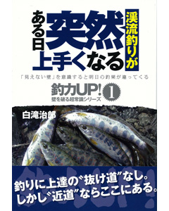 渓流釣りがある日突然上手くなる