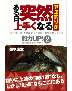 アユ釣りがある日突然上手くなる