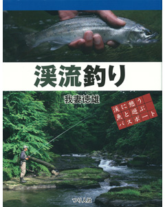 渓流釣り