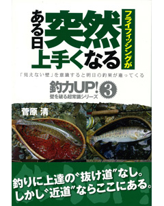 フライフィッシングが ある日突然上手くなる