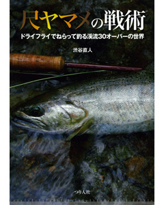 尺ヤマメの戦術