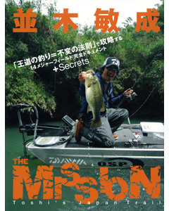 並木敏成　THE MISSION