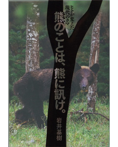 熊のことは、熊に訊け。