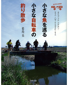 小さな魚を巡る小さな自転車の釣り散歩