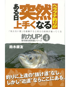 ヘラブナ釣りが ある日突然上手くなる