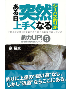 シーバス釣りがある日突然上手くなる