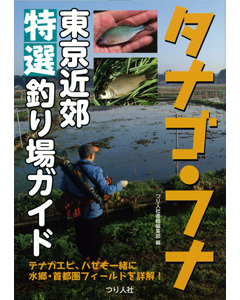 タナゴ・フナ東京近郊特選釣り場ガイド