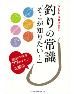 ALL ABOUT 釣りの常識