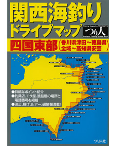 関西海釣りドライブマップ【四国東部】（香川県津田〜徳島県全域〜高知県安芸）