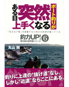 ボート釣りがある日突然上手くなる