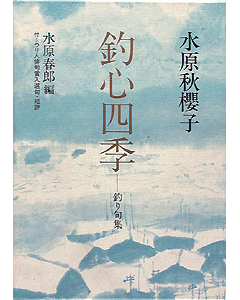 釣心四季