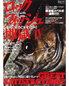 ロックフィッシュ地獄 IV