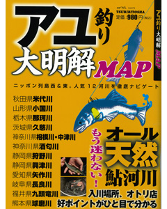 アユ釣り大明解MAP