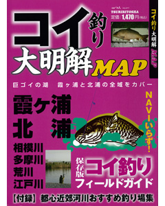 コイ釣り大明解MAP