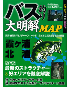 霞ヶ浦＆北浦 バス釣り大明解マップ