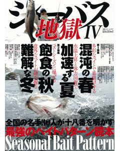 シーバス地獄IV Seasonal Bait Pattern