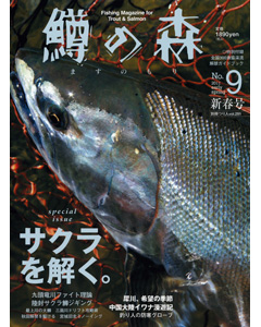 鱒の森 No.9 2011 early spring