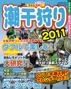 今年も大漁!! 潮干狩り2011
