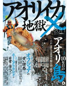 アオリイカ地獄10 2011